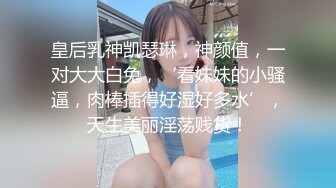 皇后乳神凯瑟琳，神颜值，一对大大白兔，‘看妹妹的小骚逼，肉棒插得好湿好多水’，天生美丽淫荡贱货！