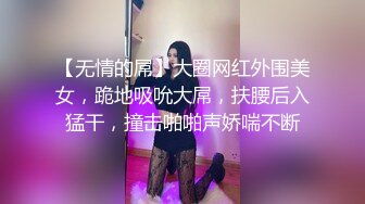 【无情的屌】大圈网红外围美女，跪地吸吮大屌，扶腰后入猛干，撞击啪啪声娇喘不断