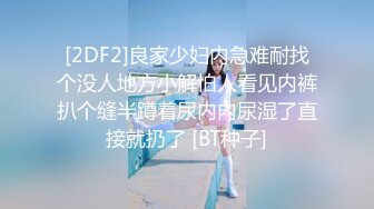 [2DF2]良家少妇内急难耐找个没人地方小解怕人看见内裤扒个缝半蹲着尿内内尿湿了直接就扔了 [BT种子]