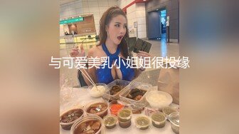 与可爱美乳小姐姐很投缘