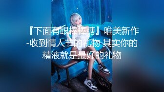 自录无水~混血美女~P4【意小姐】乳夹骚舞~丝袜美腿~骑乘摇摆拍打~抠逼自慰喷水【11V】 (8)