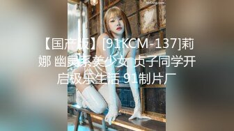 【国产版】[91KCM-137]莉娜 幽灵系美少女 贞子同学开启极乐生活 91制片厂