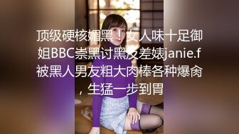 ★☆《顶级震撼超淫现场》★☆多男女群P盛宴肏出新高度人体蜈蚣！极品身材反差淫趴女神【可爱的米亚】最新订阅，堪比岛国疯狂多人乱交 (8)