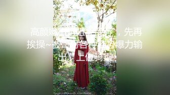 金先生最新约炮战绩 约操超靓丽校花美女激情啪操