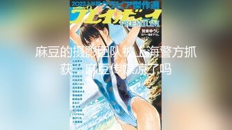 2024.1.15，【模特写真丶探花】，会所玩双飞，大奶子圆润前后夹击，握一个草一个，今夜好潇洒