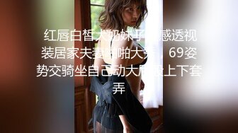  红唇白皙大奶妹子性感透视装居家夫妻啪啪大秀，69姿势交骑坐自己动大屁股上下套弄