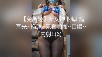 ♆【兔斯姬】新女神下海! 煽耳光~掐脖~无套啪啪~口爆~内射! (6)