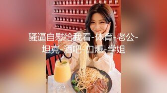 【新片速遞】  《母子乱伦》我第一次看到小妈的裸体❤️不算很细腻但也算标致剖腹产下面很紧不过很黑