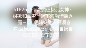 STP26791 高颜值极品女神~娜娜和闺蜜一起下海激情裸秀  露三点  俩妹妹让人嘎嘎喜欢 互摸调情诱惑~洗澡自摸自慰扣BB~爱了爱了！