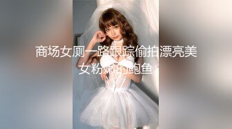 商场女厕一路跟踪偷拍漂亮美女粉嫩的鲍鱼