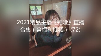 2021精品主播《娅娅》直播合集（含福利视频） (72)