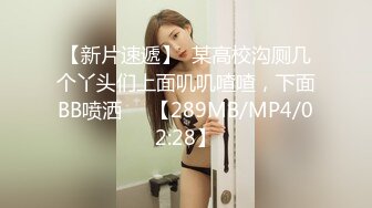 【新片速遞】  某高校沟厕几个丫头们上面叽叽喳喳，下面BB喷洒❤️【289MB/MP4/02:28】