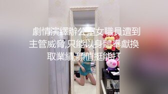 实拍近期单约大庆夫妻，她老公在门口偷窥(关注送电报群)