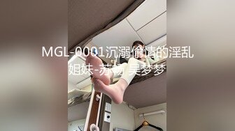 MGL-0001沉溺偷情的淫乱姐妹-苏畅 吴梦梦