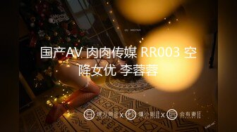 国产AV 肉肉传媒 RR003 空降女优 李蓉蓉