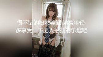 很不错的粉嫩美鲍 趁着年轻 多享受一下男人抽插的乐趣吧