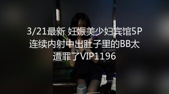 3/21最新 妊娠美少妇宾馆5P连续内射中出肚子里的BB太遭罪了VIP1196