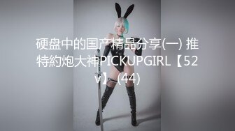 硬盘中的国产精品分享(一) 推特約炮大神PICKUPGIRL【52v】 (44)