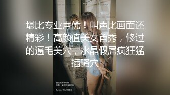 堪比专业声优！叫声比画面还精彩！高颜值美女首秀，修过的逼毛美穴，水晶假屌疯狂猛插骚穴