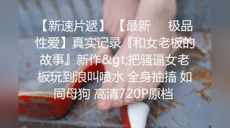 高端女神TS娜迪拉 手感具佳的巨乳小鸡鸡，性感内衣被老公狠狠干，老公快快操我，好舒服~