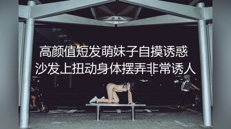 高颜值短发萌妹子自摸诱惑 沙发上扭动身体摆弄非常诱人