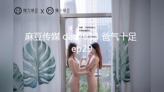 [原y版b]_230_小x骚s逼b儿e_啪p啪p_20220225