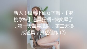 新人！极品小仙女下海~【蜜桃学妹】道具狂插~快爽晕了，第一天拿黄瓜插，第二天换成道具，真猛佳作 (2)