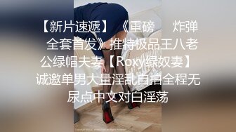 【新片速遞】 《重磅㊙️炸弹☛全套首发》推特极品王八老公绿帽夫妻【Roxy绿奴妻】诚邀单男大量淫乱自拍全程无尿点中文对白淫荡