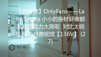 【自整理】OnlyFans——Lana Smalls 小小的身材好像都喜欢巧克力大屌呢  对比太明显 最新付费视频【136V】 (27)