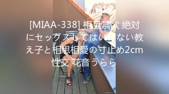 [MIAA-338] 相互禁欲 絶対にセックスしてはいけない教え子と相思相愛の寸止め2cm性交 花音うらら