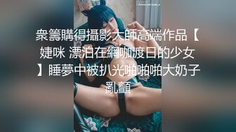 露脸才是王道！最新流出推特绝色高颜女神【奶凶大人】私拍，露出道具与金主爸爸大玩SM性爱花式调教 (11)