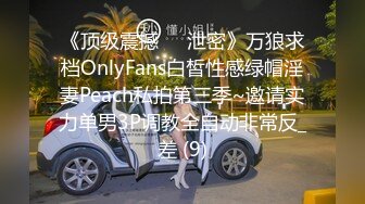 《顶级震撼㊙️泄密》万狼求档OnlyFans白皙性感绿帽淫妻Peach私拍第三季~邀请实力单男3P调教全自动非常反_差 (9)