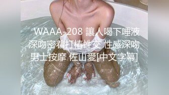   WAAA-208 讓人喝下唾液深吻密着打樁性交 性感深吻男士按摩 佐山愛[中文字幕]