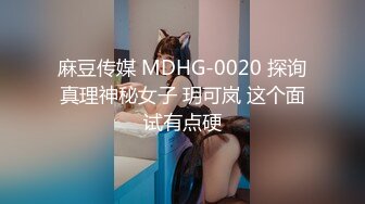 麻豆传媒 MDHG-0020 探询真理神秘女子 玥可岚 这个面试有点硬