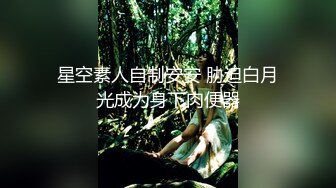 源码自录 阿黑颜反差婊【施施】戴狗链遛狗 无套啪啪口爆 6-16至7-18 【45V】 (1351)