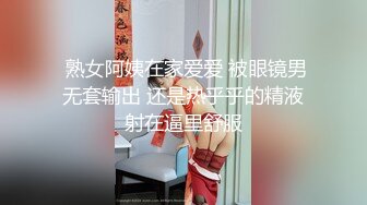  熟女阿姨在家爱爱 被眼镜男无套输出 还是热乎乎的精液射在逼里舒服