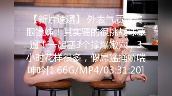 【新片速遞】 外表气质甜美眼镜妹！其实骚的很挑战球塞逼！一起塞3个撑爆嫩穴，3小时花样很多，假屌猛捅娇喘呻吟[1.66G/MP4/03:31:20]