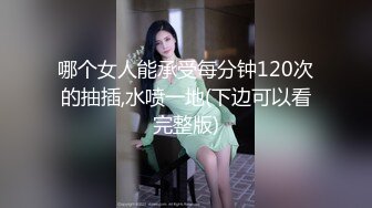 哪个女人能承受每分钟120次的抽插,水喷一地(下边可以看完整版)