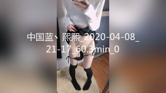 中国蓝丶熙熙_2020-04-08_21-17_60.3min_0