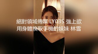 絕對領域傳媒 LY035 強上欲用身體換取手機的妹妹 林雪