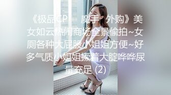 《极品CP☀️魔手☛外购》美女如云热闹商场全景偸拍~女厕各种大屁股小姐姐方便~好多气质小姐姐撅着大腚哗哗尿量充足 (2)