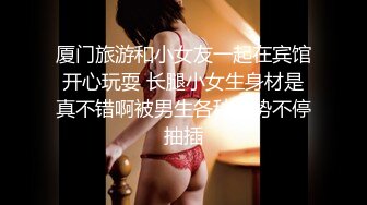 【雲盤不慎泄密】單位領導酒店潛規則新來的美女實習生 嘗試操她的屁眼 外表清純原來內心淫蕩無比 原版高清