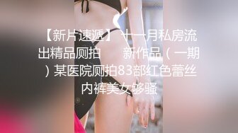 【新片速遞】 在家女友上位啪啪 第一次穿黑丝情趣衣 又羞又骚的表情好销魂 大奶子很粉嫩 