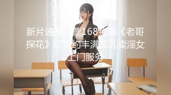 新片速递门票168金币《老哥探花》旅馆约丰满美乳卖淫女上门服务