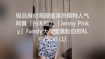 极品身材高颜值演员模特人气网黄「孙禾颐」「Jenny Pinky」Fansly大尺度露脸自慰私拍(50v) (1)