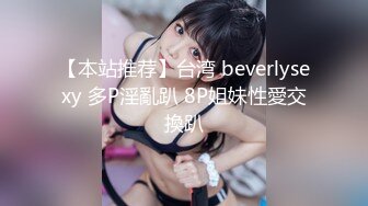 【本站推荐】台湾 beverlysexy 多P淫亂趴 8P姐妹性愛交換趴