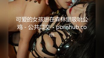 可爱的女孩想在森林里吸吮公鸡 - 公共口交 - pornhub.com