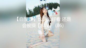 【自整理】长这么好看 还是会被操【98V】 (86)