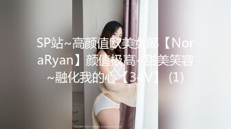 SP站~高颜值欧美女郎【NoraRyan】颜值极高~甜美笑容~融化我的心【34V】 (1)