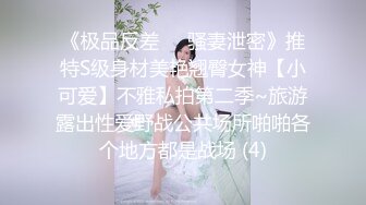 《极品反差㊙️骚妻泄密》推特S级身材美艳翘臀女神【小可爱】不雅私拍第二季~旅游露出性爱野战公共场所啪啪各个地方都是战场 (4)